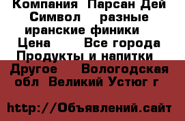 Компания “Парсан Дей Символ” - разные иранские финики  › Цена ­ - - Все города Продукты и напитки » Другое   . Вологодская обл.,Великий Устюг г.